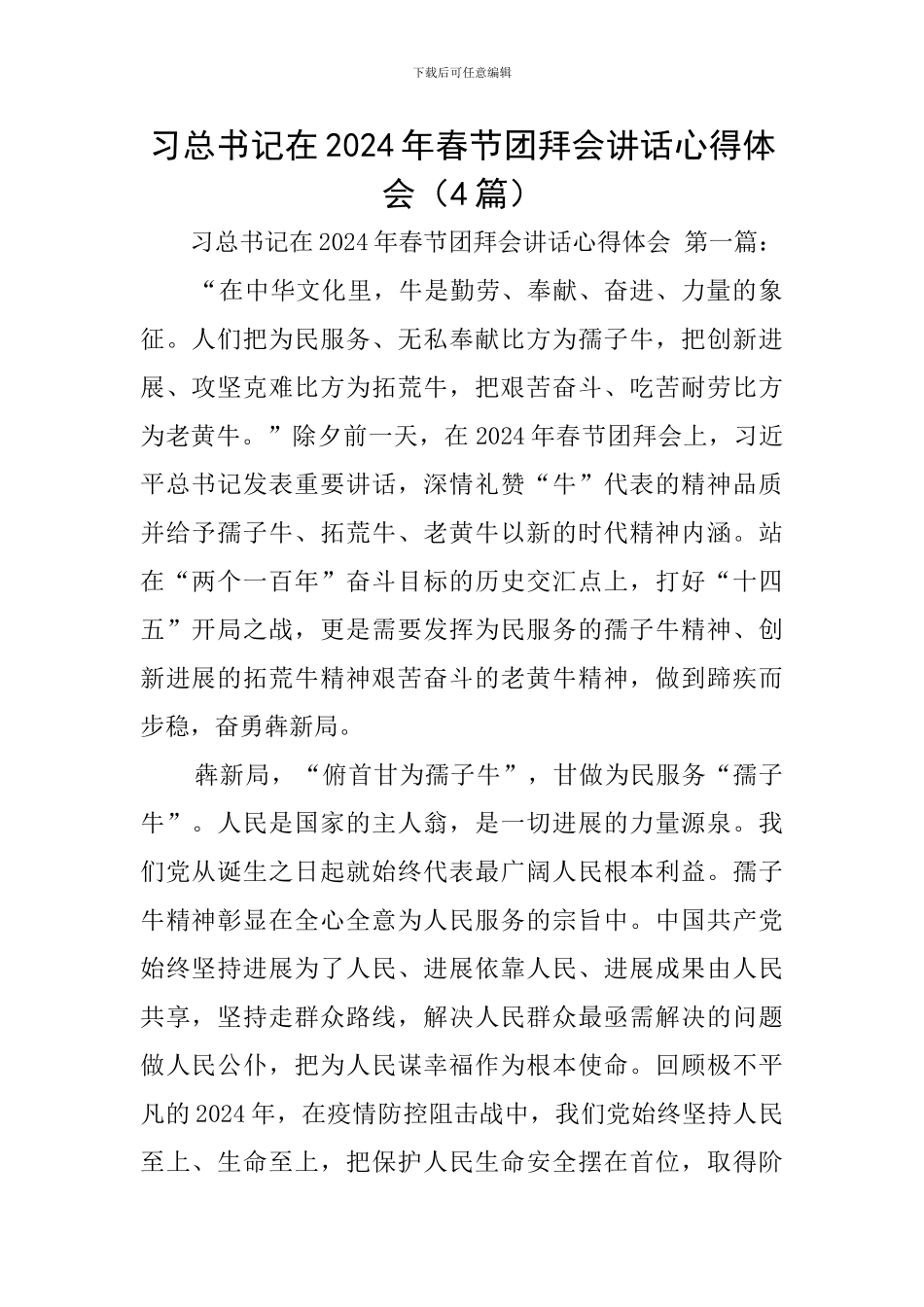 习总书记在2024年春节团拜会讲话心得体会_第1页
