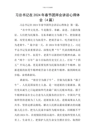 习总书记在2024年春节团拜会讲话心得体会