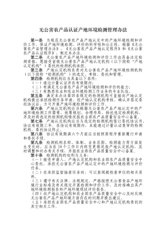 无公害农产品认证产地环境检测管理办法