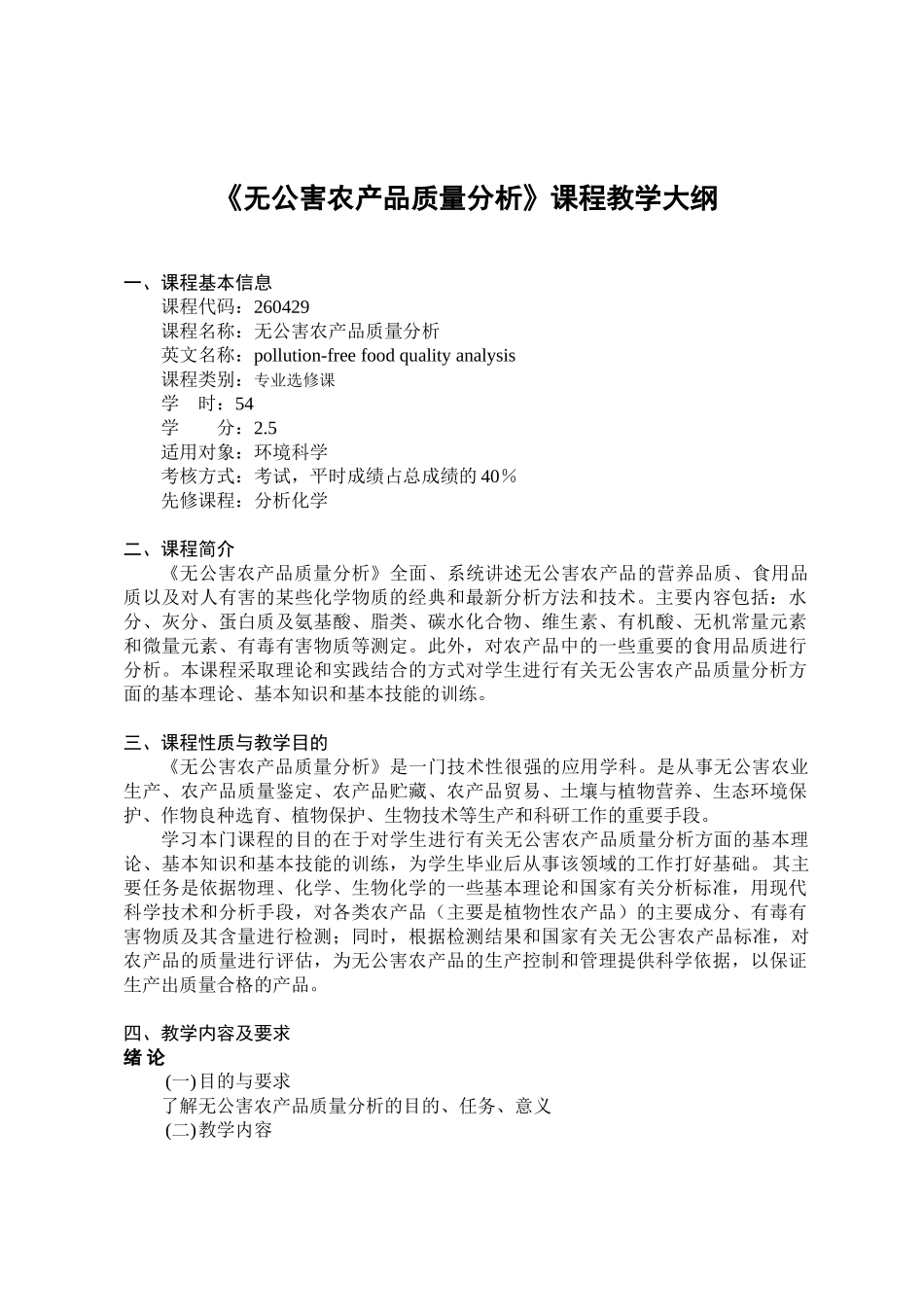 无公害农产品质量分析课程教学大纲_第1页