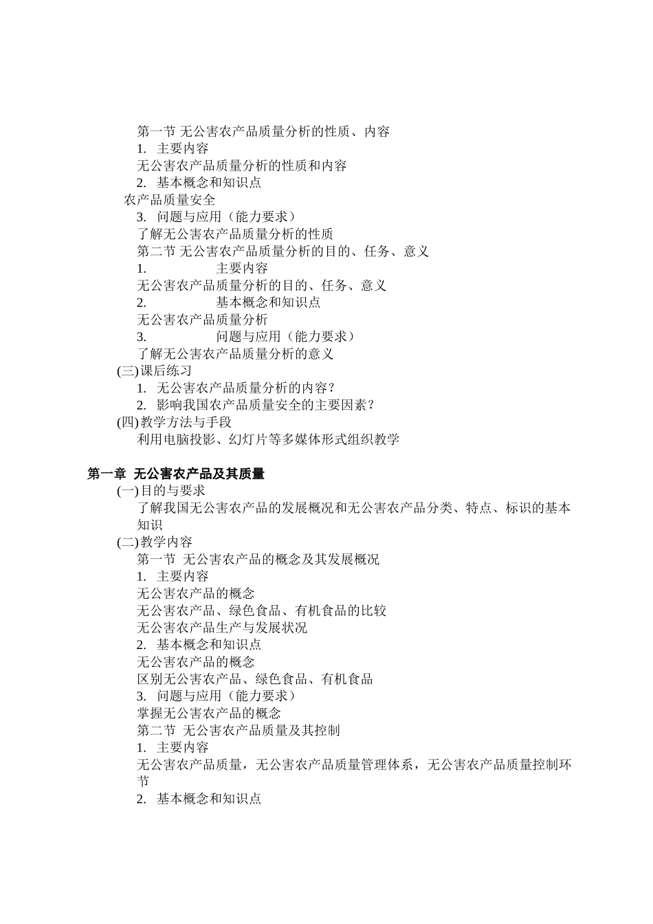 无公害农产品质量分析课程教学大纲_第2页