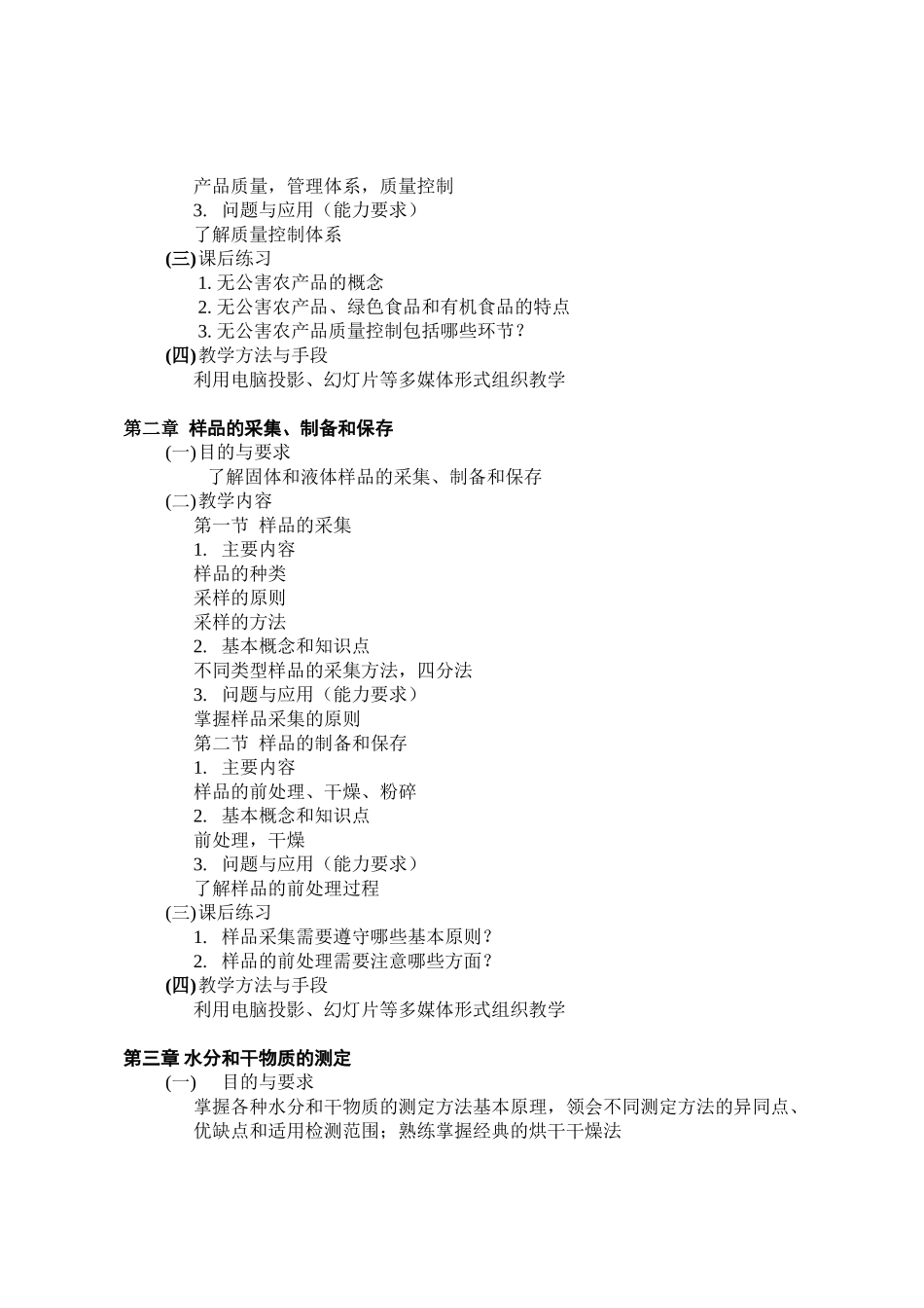 无公害农产品质量分析课程教学大纲_第3页