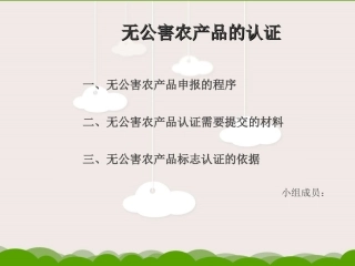 无公害农产品认证