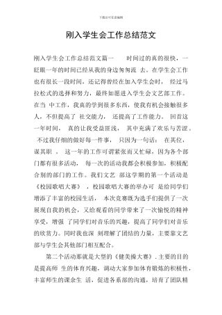 刚入学生会工作总结范文