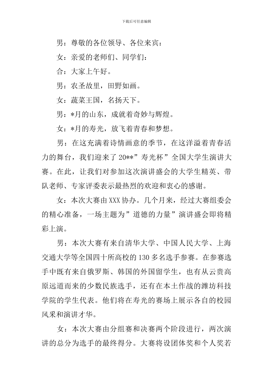 演讲比赛活动主持人开场词_第2页