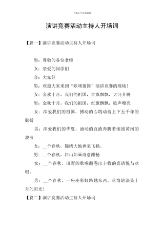 演讲比赛活动主持人开场词