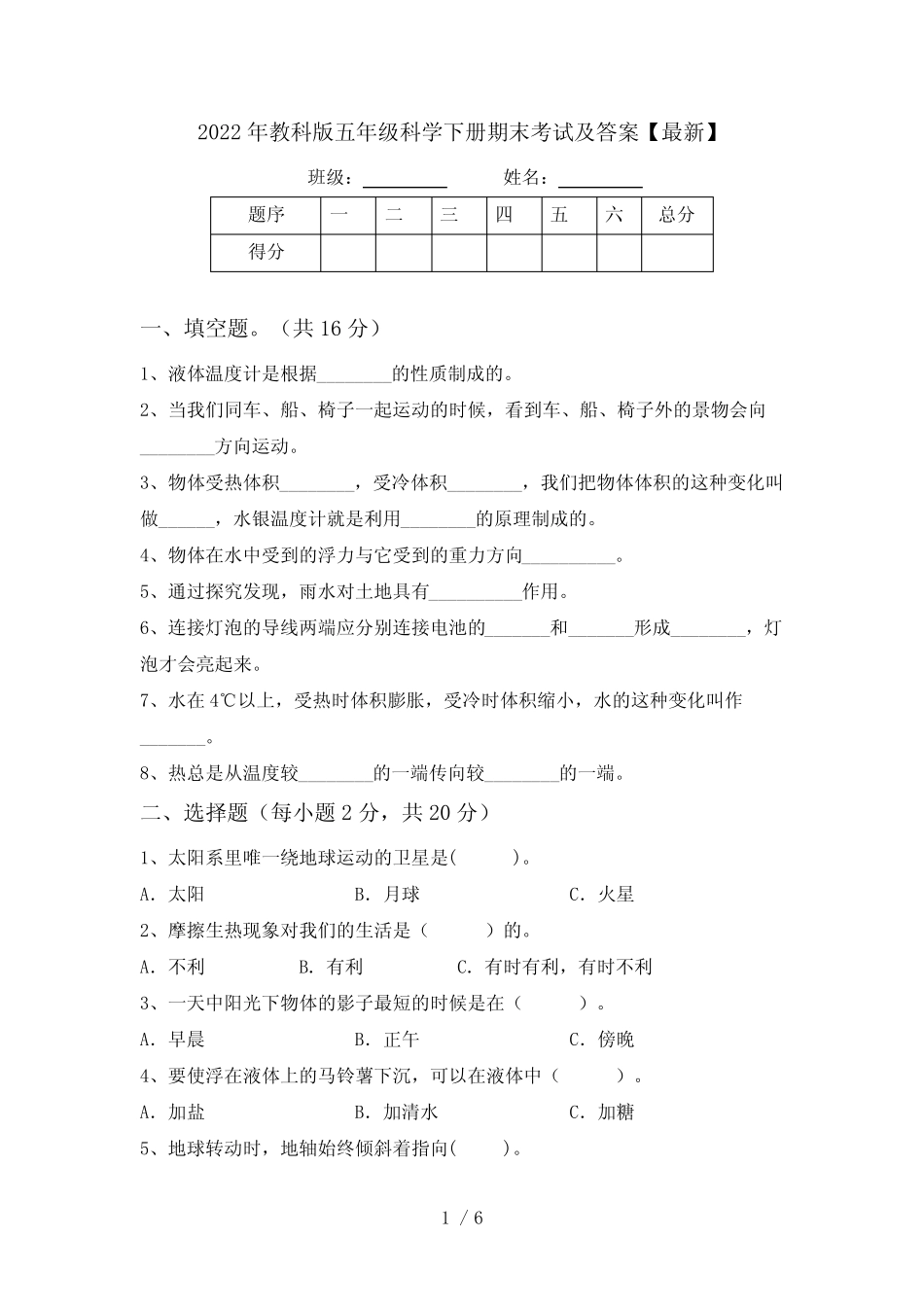 2022年教科版五年级科学下册期末考试及答案【最新】 _第1页