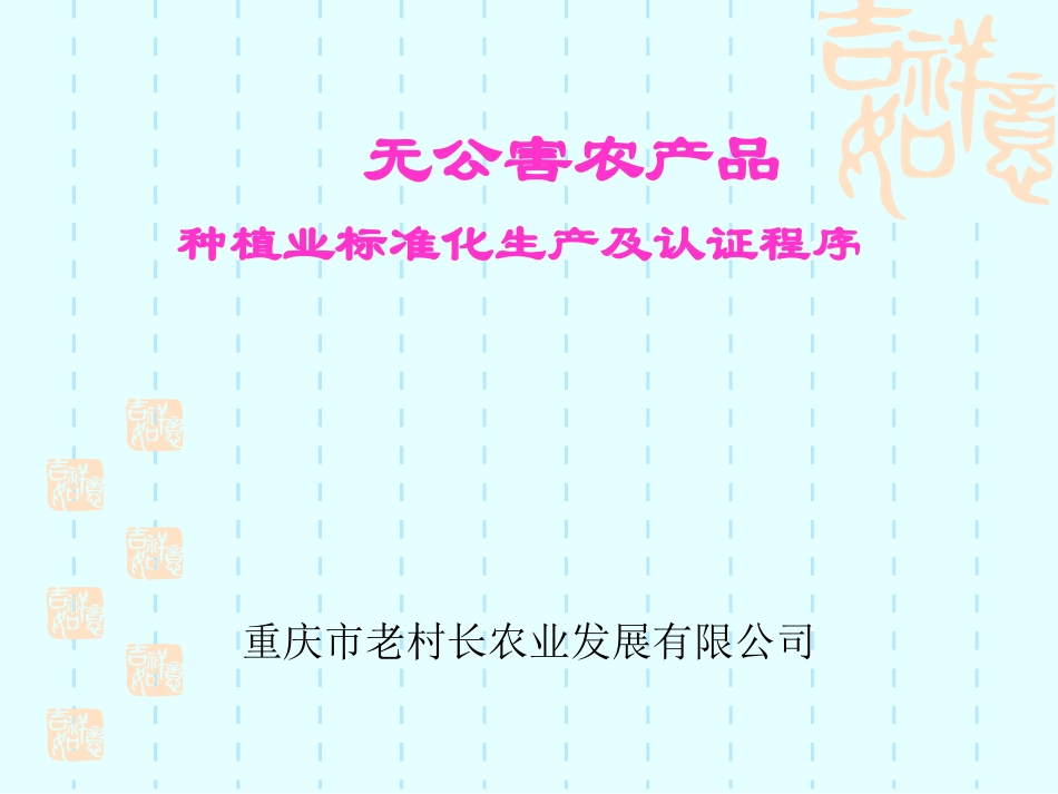 无公害农产品种植业标准化生产关键控制技术_第1页