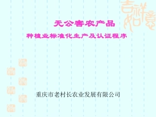 无公害农产品种植业标准化生产关键控制技术