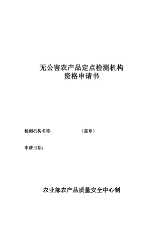 无公害农产品检测机构资格申请表