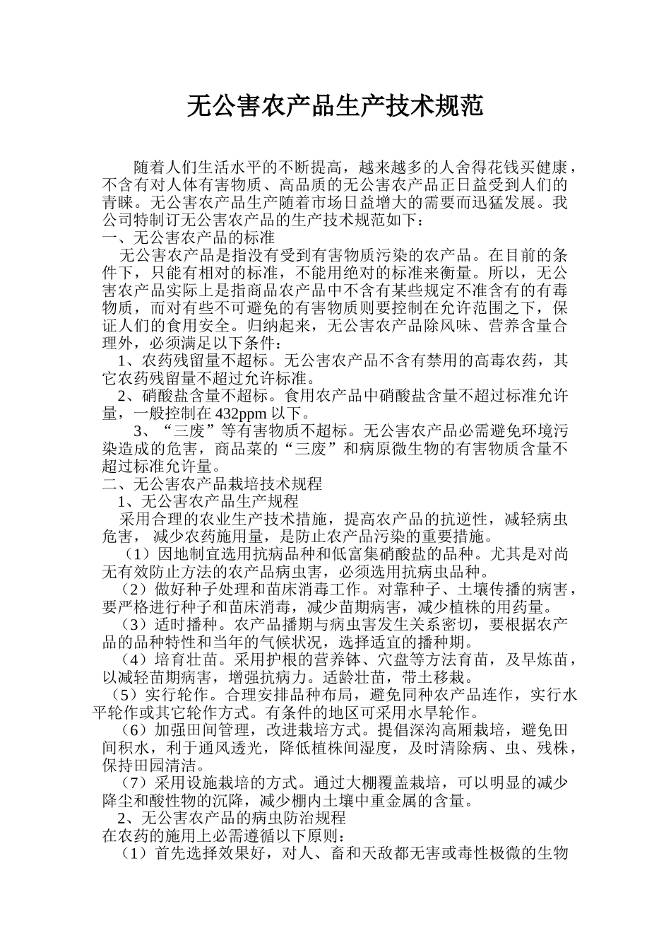 无公害农产品生产技术规范_第1页