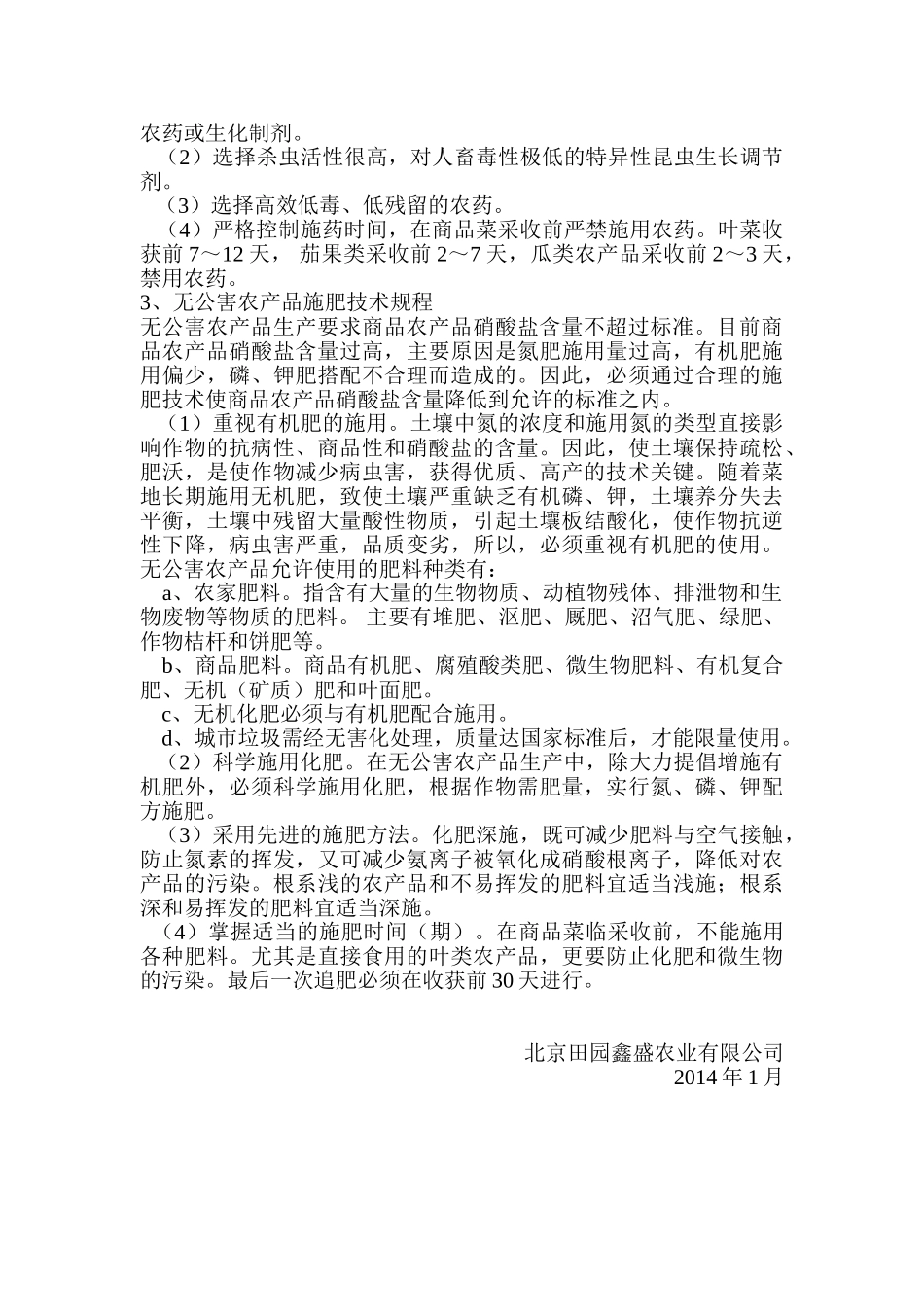 无公害农产品生产技术规范_第2页