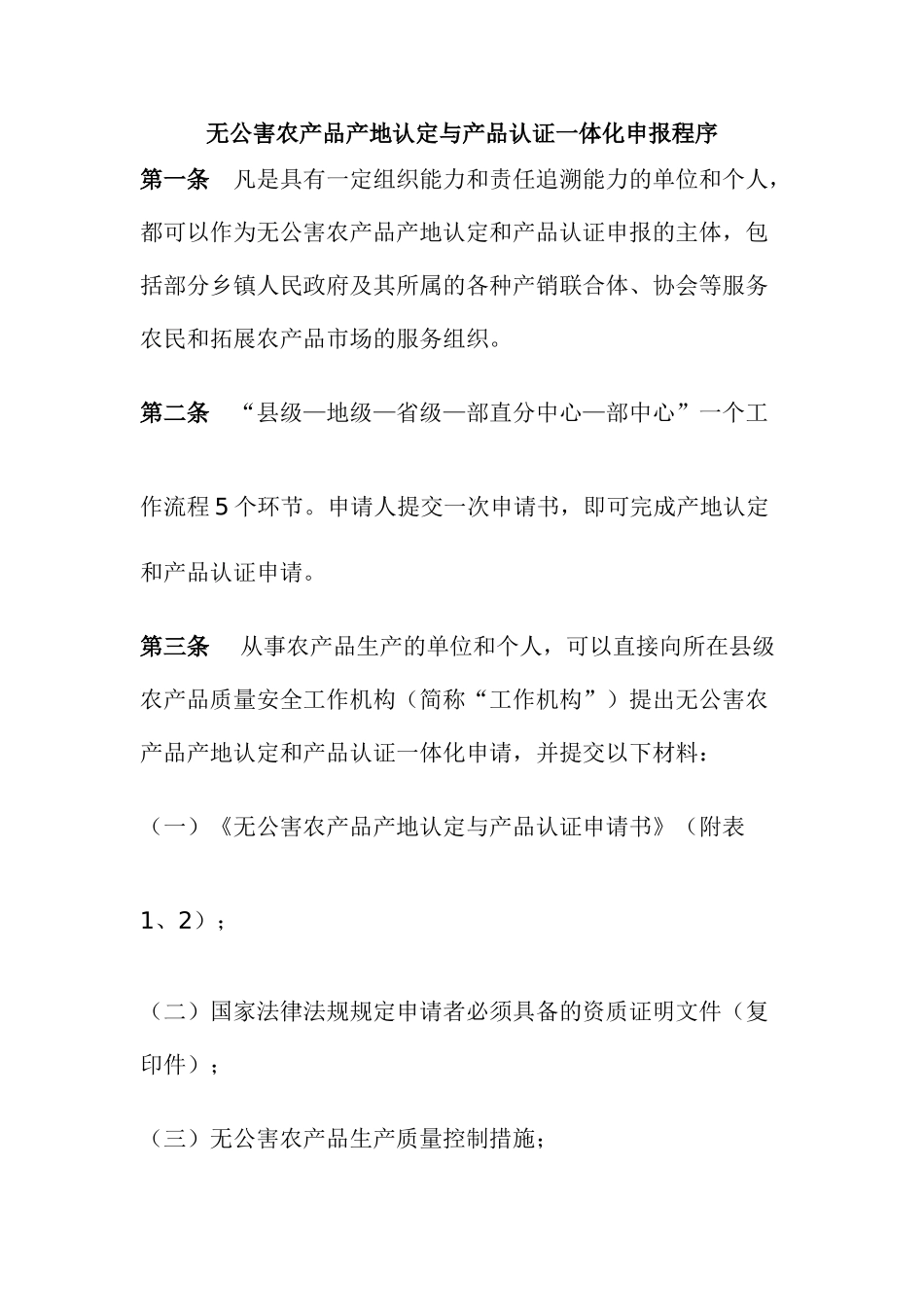 无公害农产品产地认定与产品认证一体化申报程序_第1页
