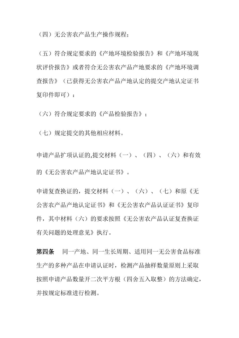 无公害农产品产地认定与产品认证一体化申报程序_第2页