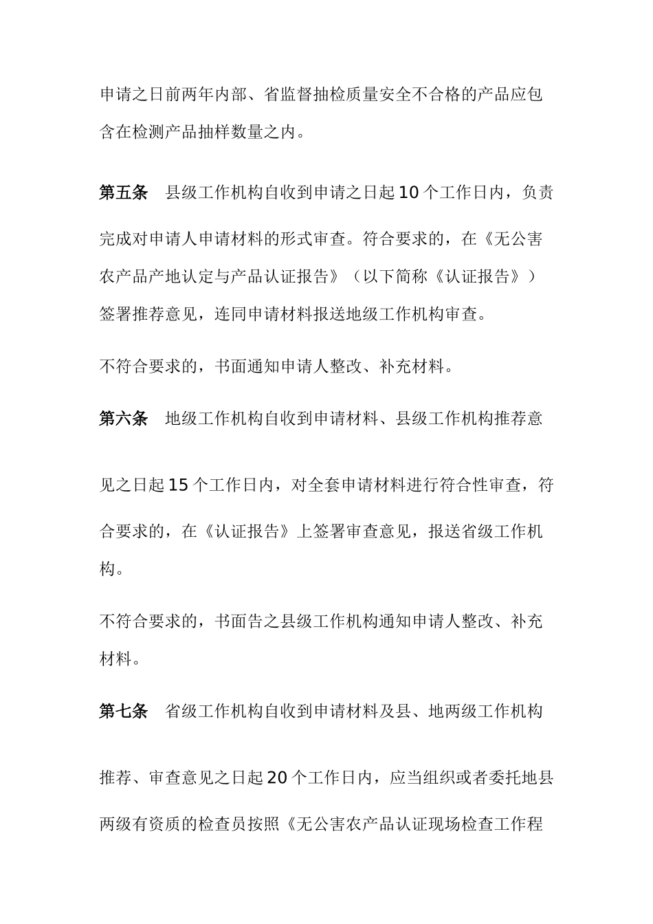 无公害农产品产地认定与产品认证一体化申报程序_第3页