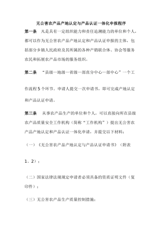 无公害农产品产地认定与产品认证一体化申报程序