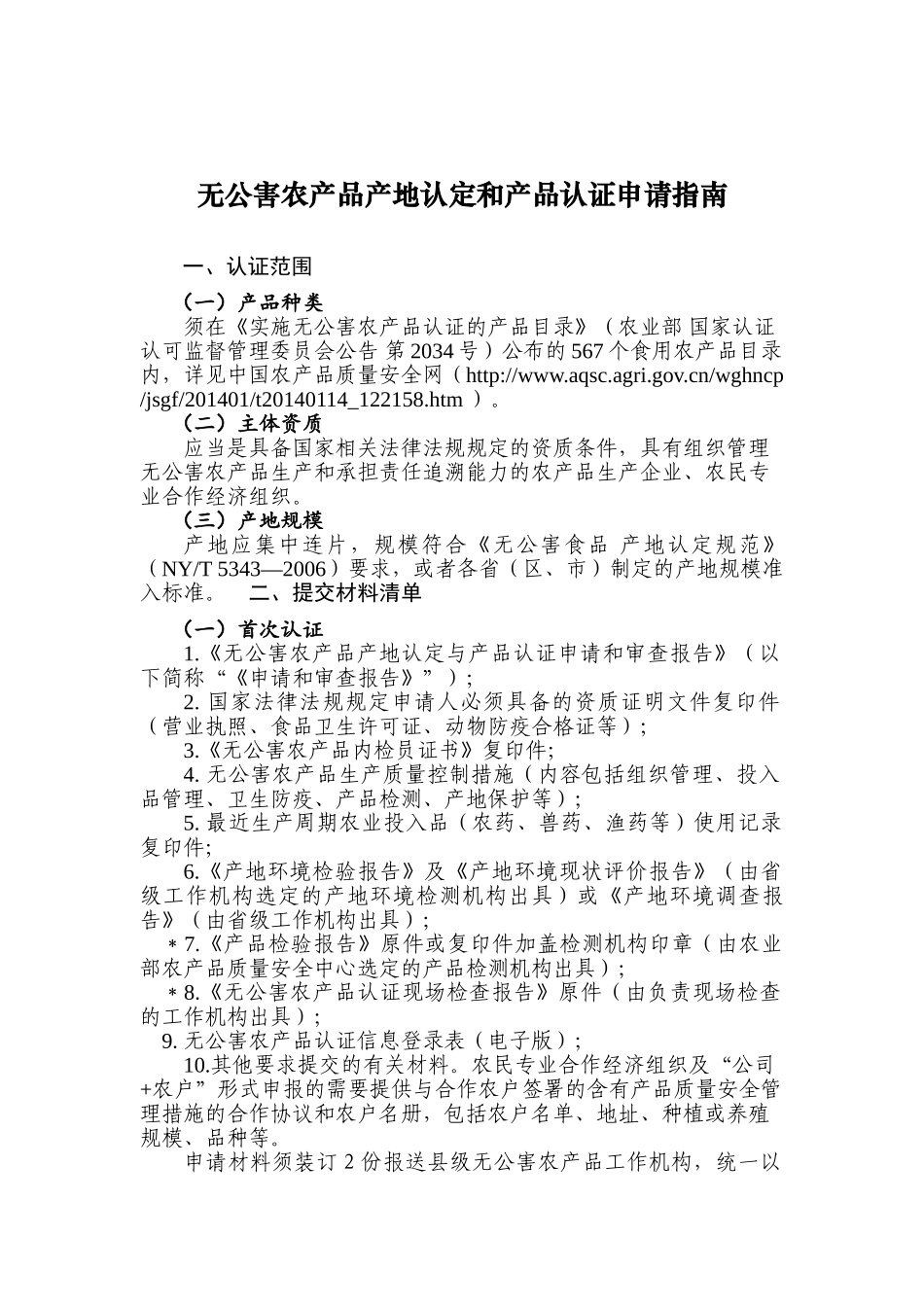 无公害农产品产地认定和产品认证申请指南_第1页