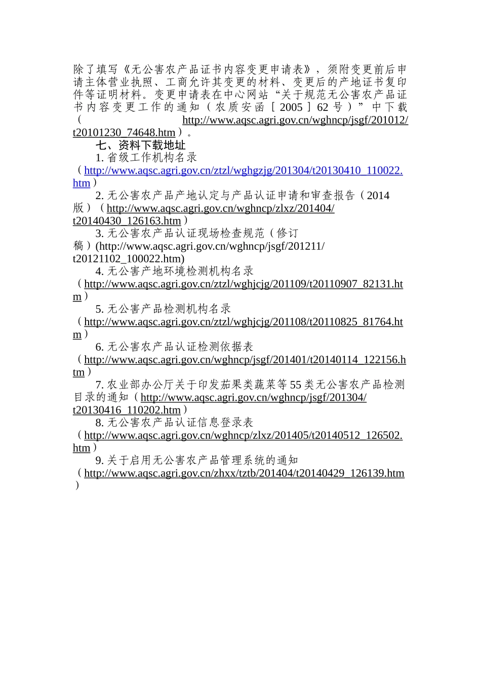 无公害农产品产地认定和产品认证申请指南_第3页