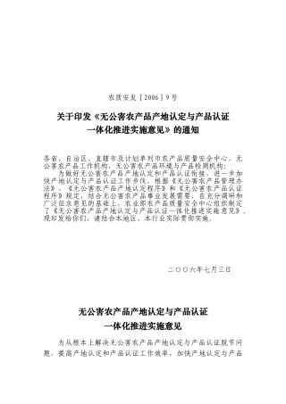 无公害农产品产地认定和产品认证一体化推进实施意见