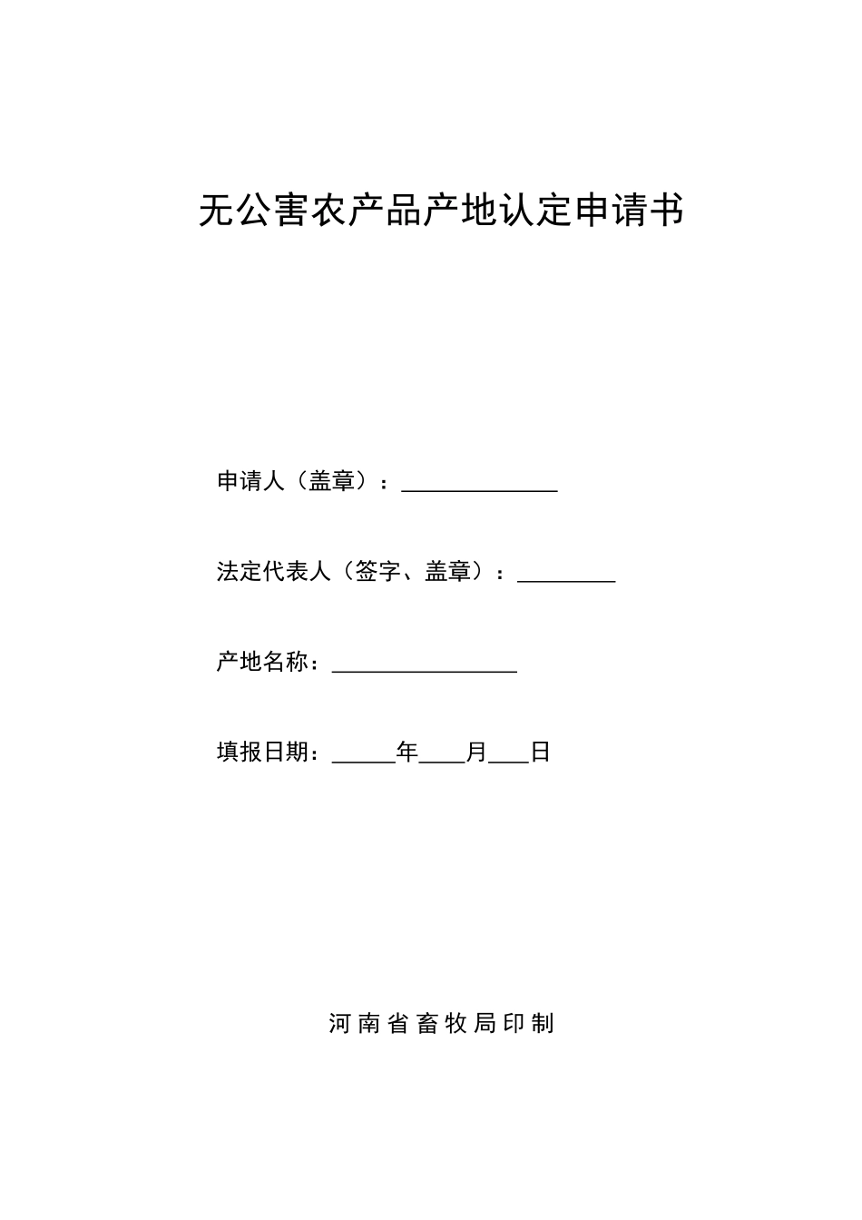 无公害农产品产地认定申请书_第1页