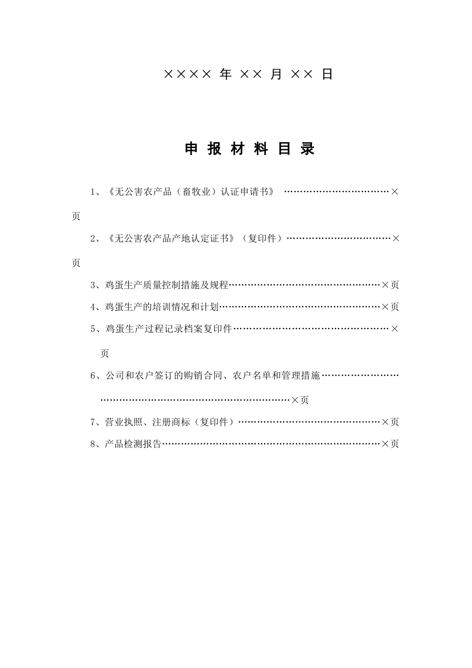 无公害农产品(种植业)认证_第2页
