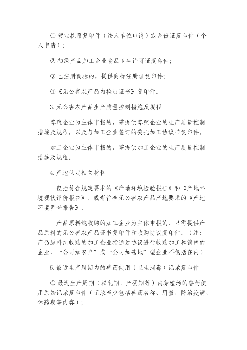 无公害农产品(畜牧业产品)认证申报材料_第3页