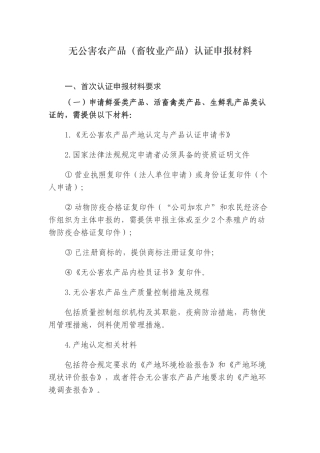 无公害农产品(畜牧业产品)认证申报材料