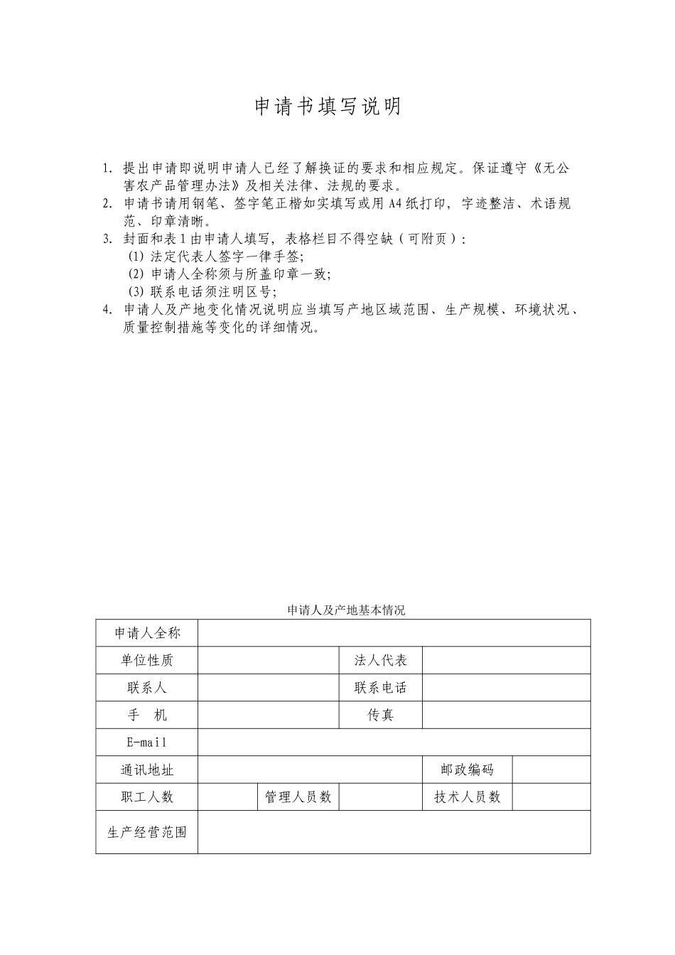 无公害产地复查换证申请书_第2页