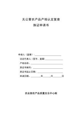 无公害产地复查换证申请书