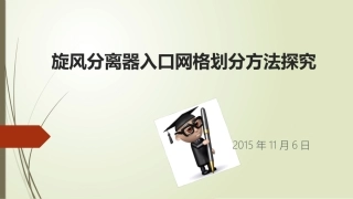 旋风分离器入口网格划分