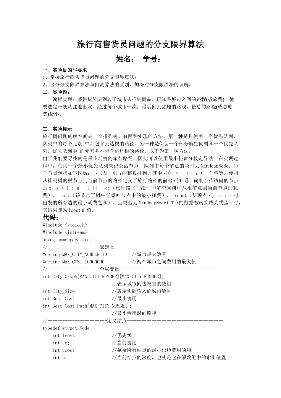 旅行商售货员问题的分支限界算法_第1页