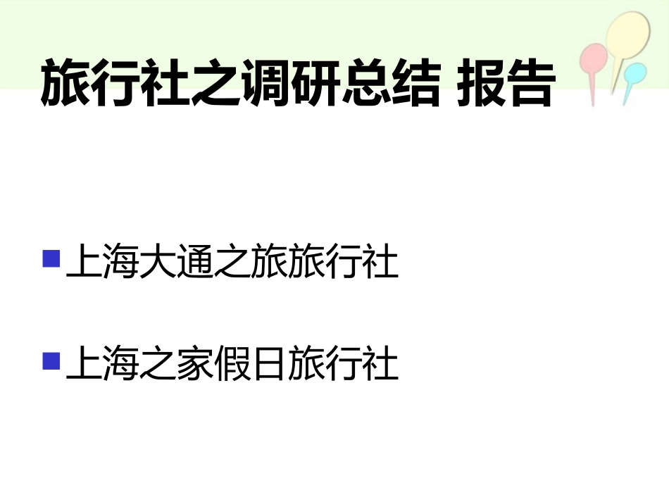 旅行社之调研总结1_第3页