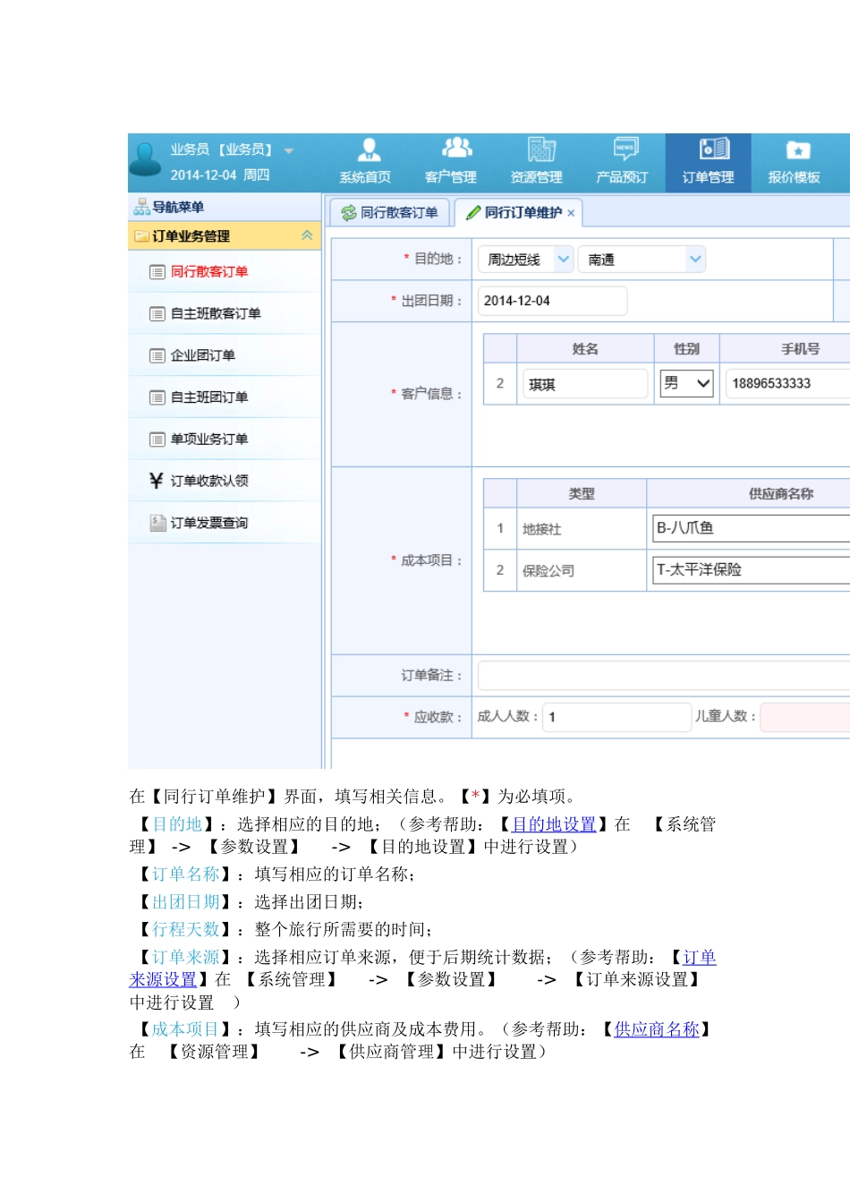旅管家同行散客订单操作流程帮助文档_第3页