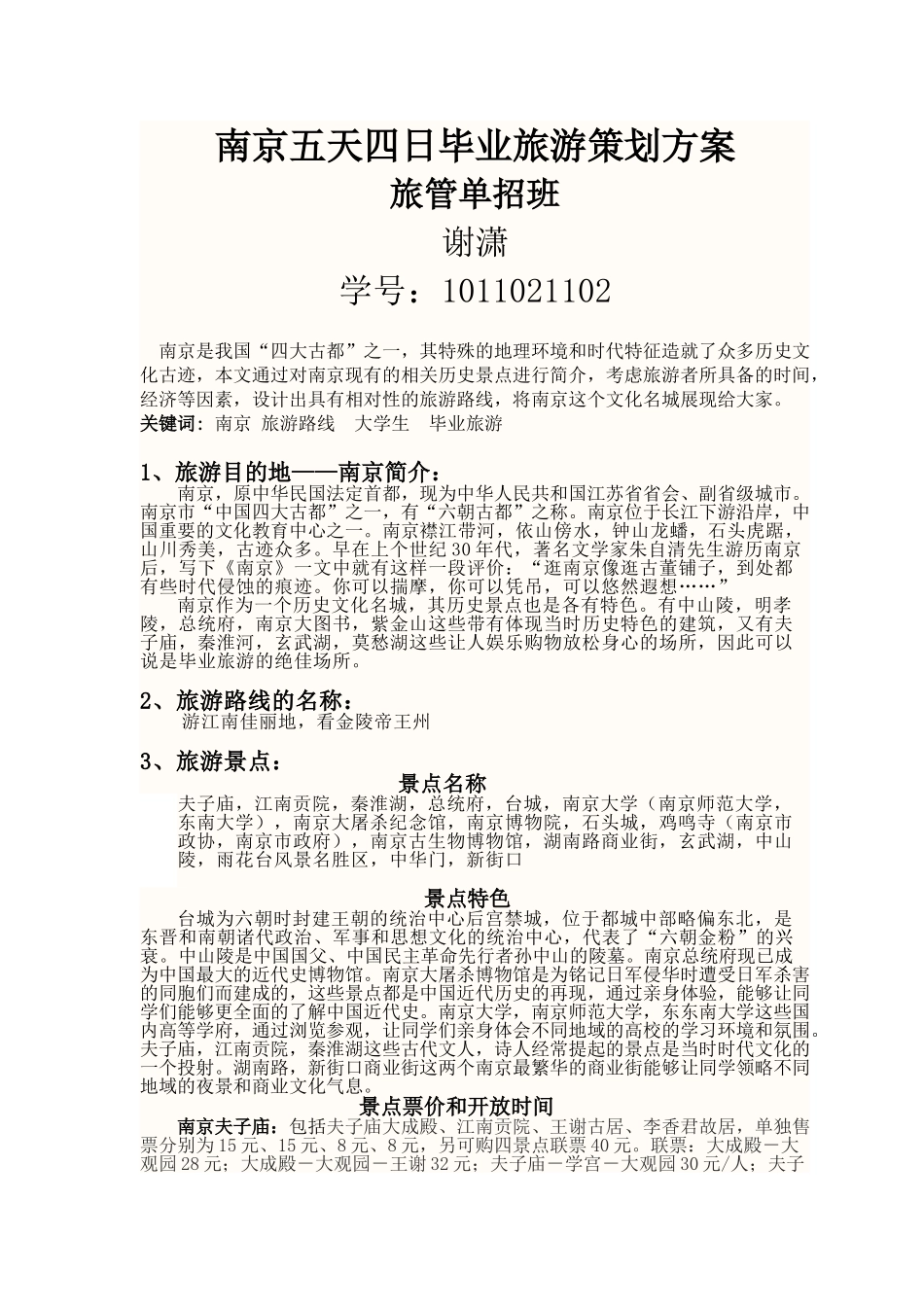 旅游路线设计(南京)_第1页