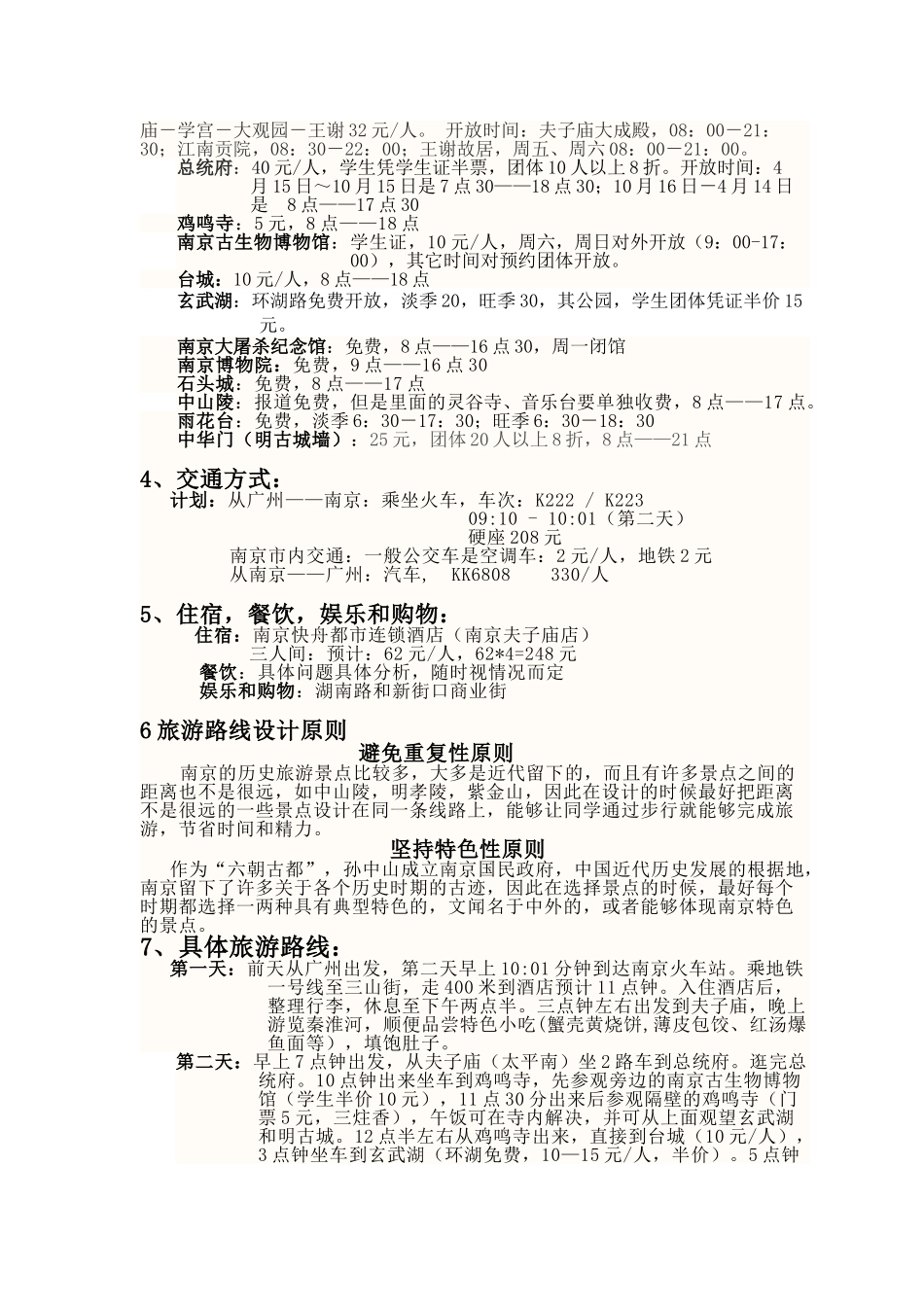 旅游路线设计(南京)_第2页
