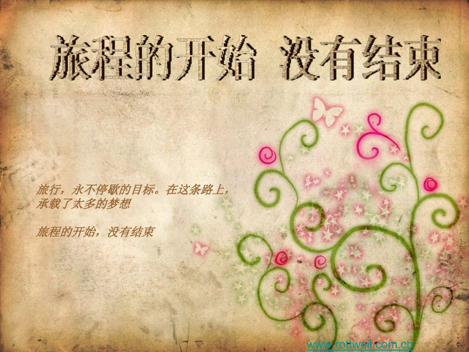 旅行的开始,没有结束_第1页