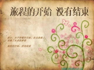 旅行的开始,没有结束