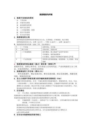 旅游规划与开发