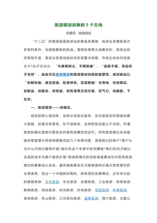 旅游规划创新的5个方向