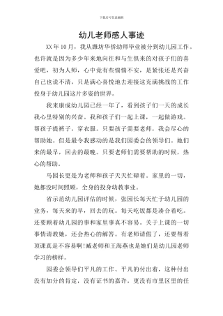 幼儿教师感人事迹