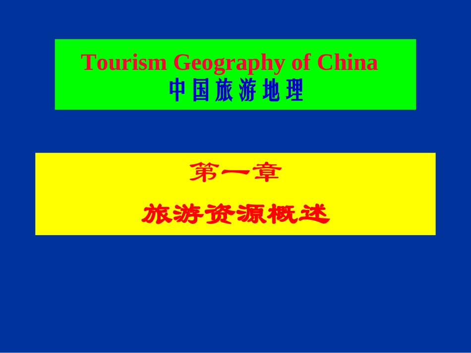 旅游资源概述_第1页