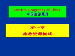 旅游资源概述