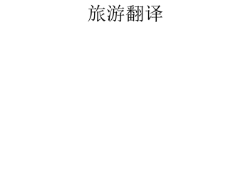 旅游翻译译例及翻译技巧(句子处理)