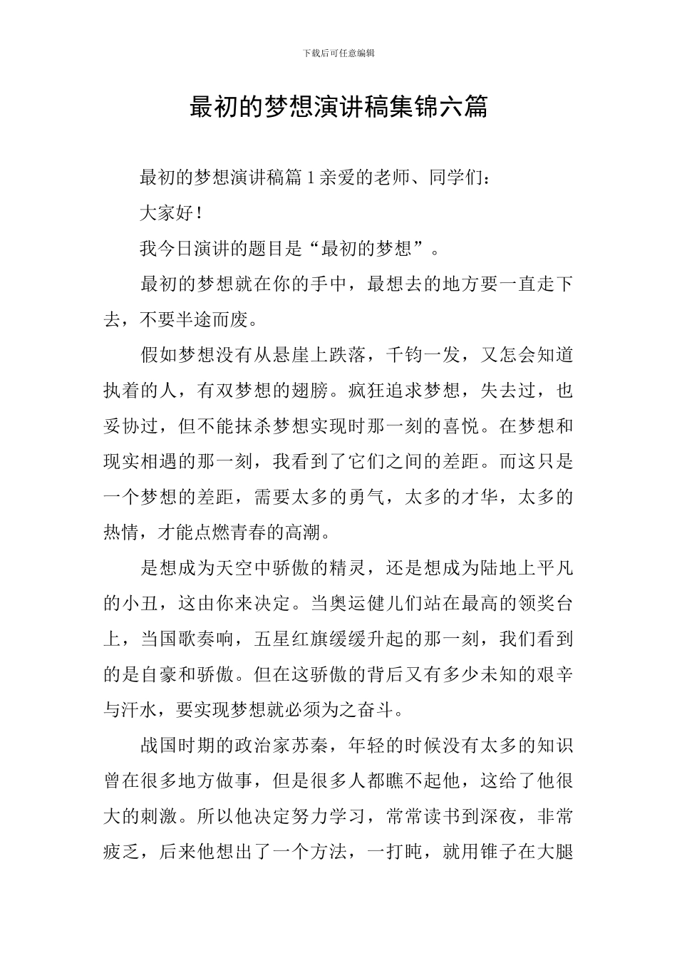 最初的梦想演讲稿集锦六篇_第1页