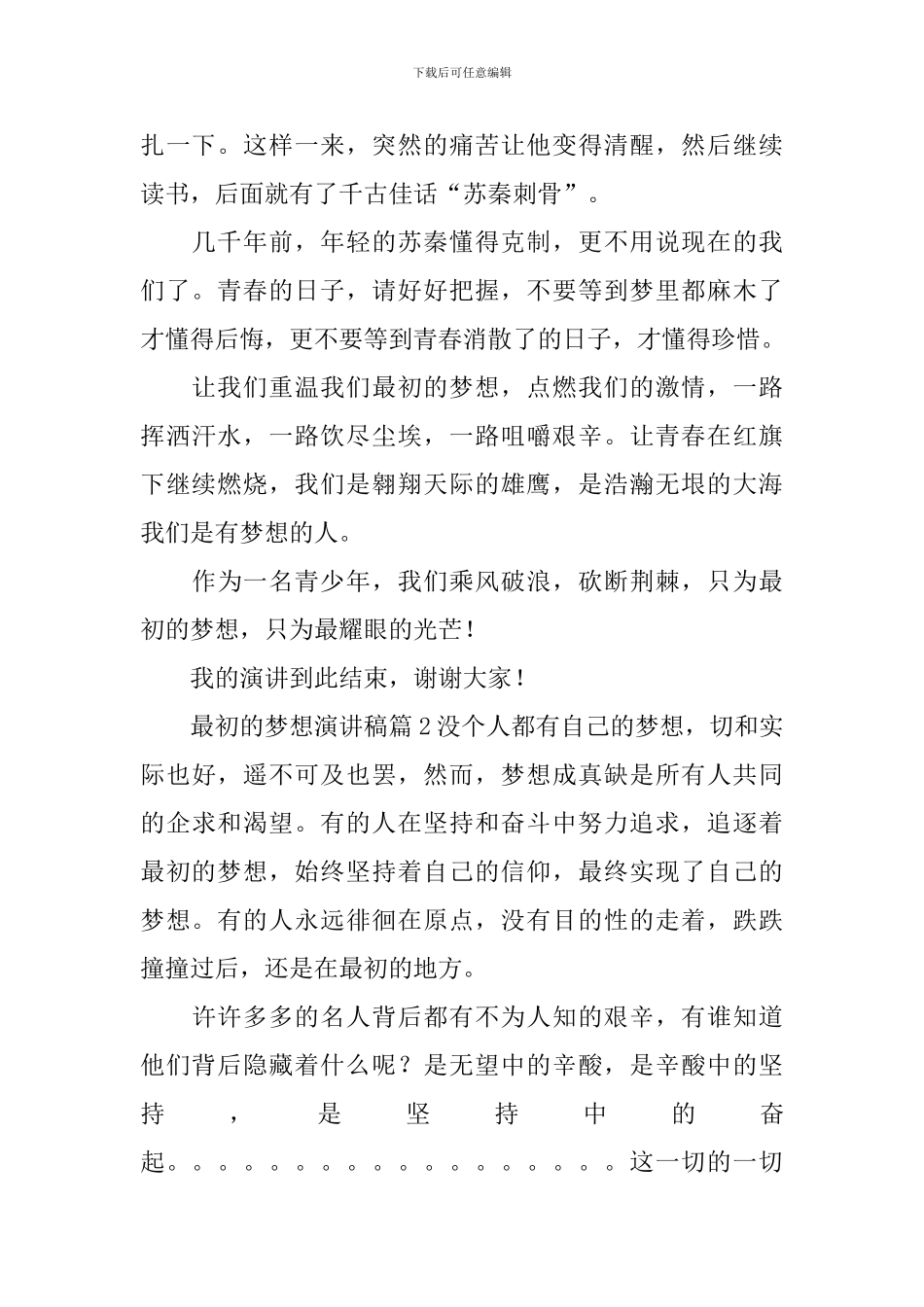 最初的梦想演讲稿集锦六篇_第2页