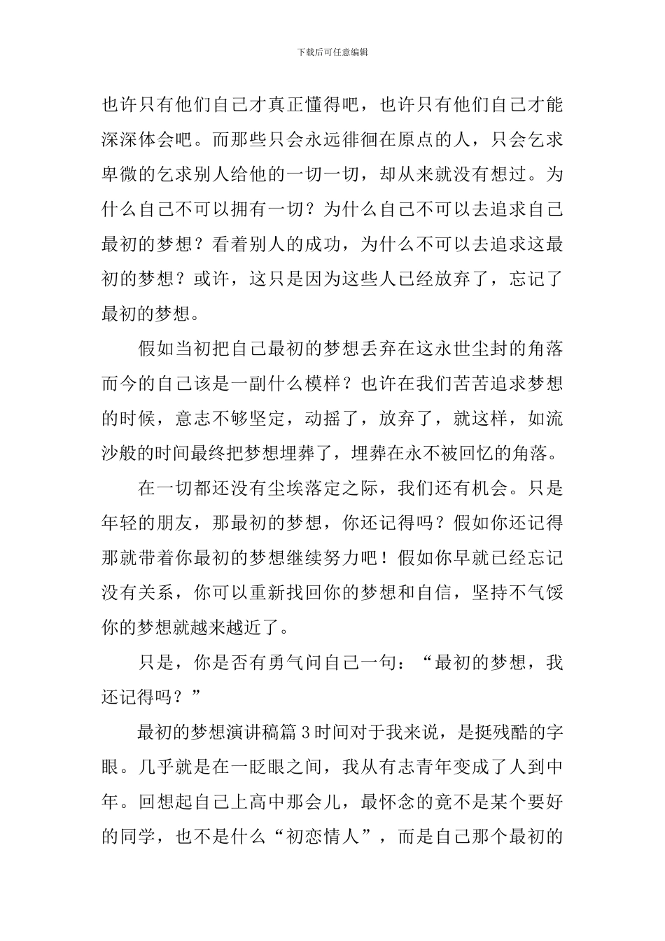 最初的梦想演讲稿集锦六篇_第3页
