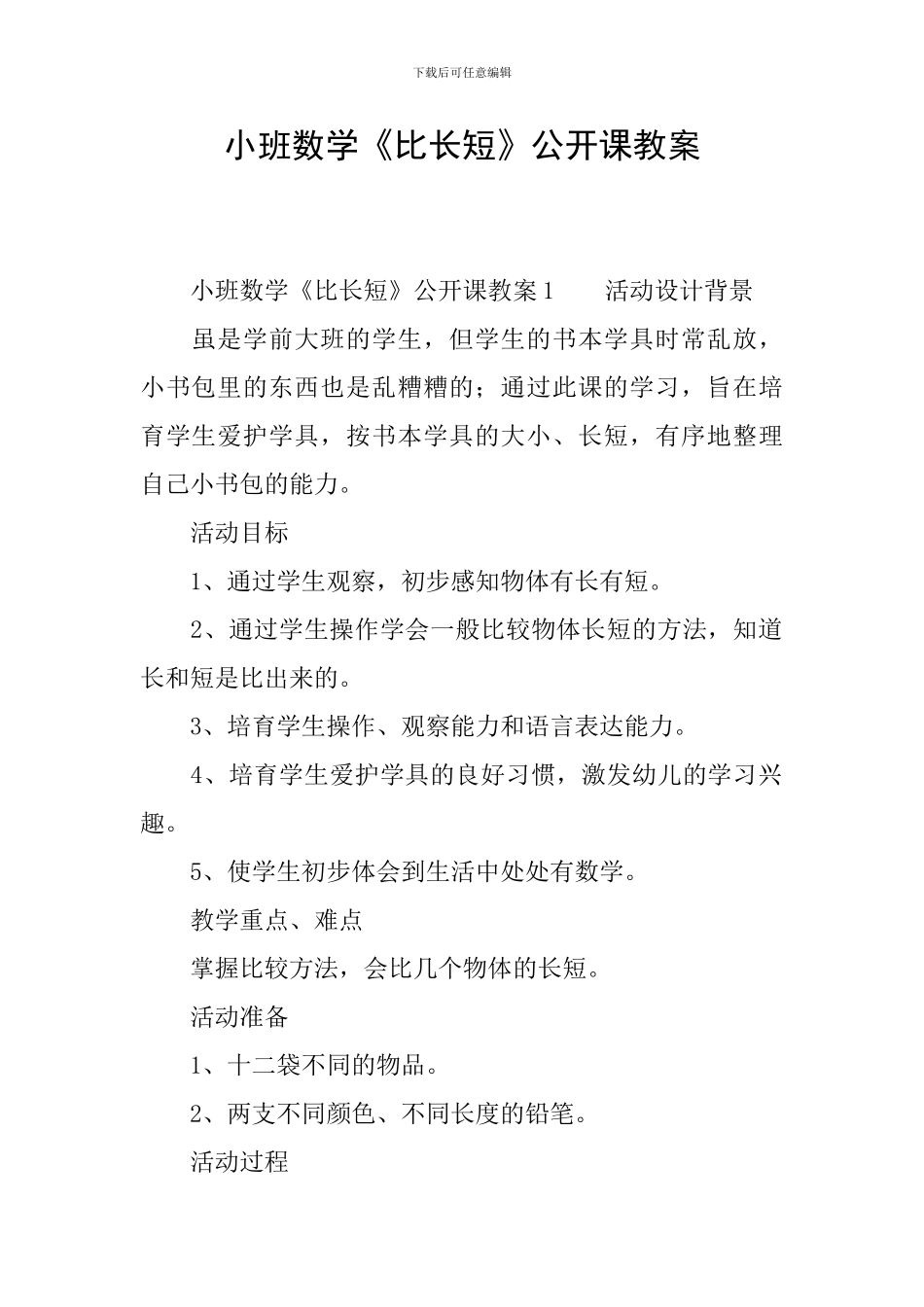 小班数学《比长短》公开课教案_第1页