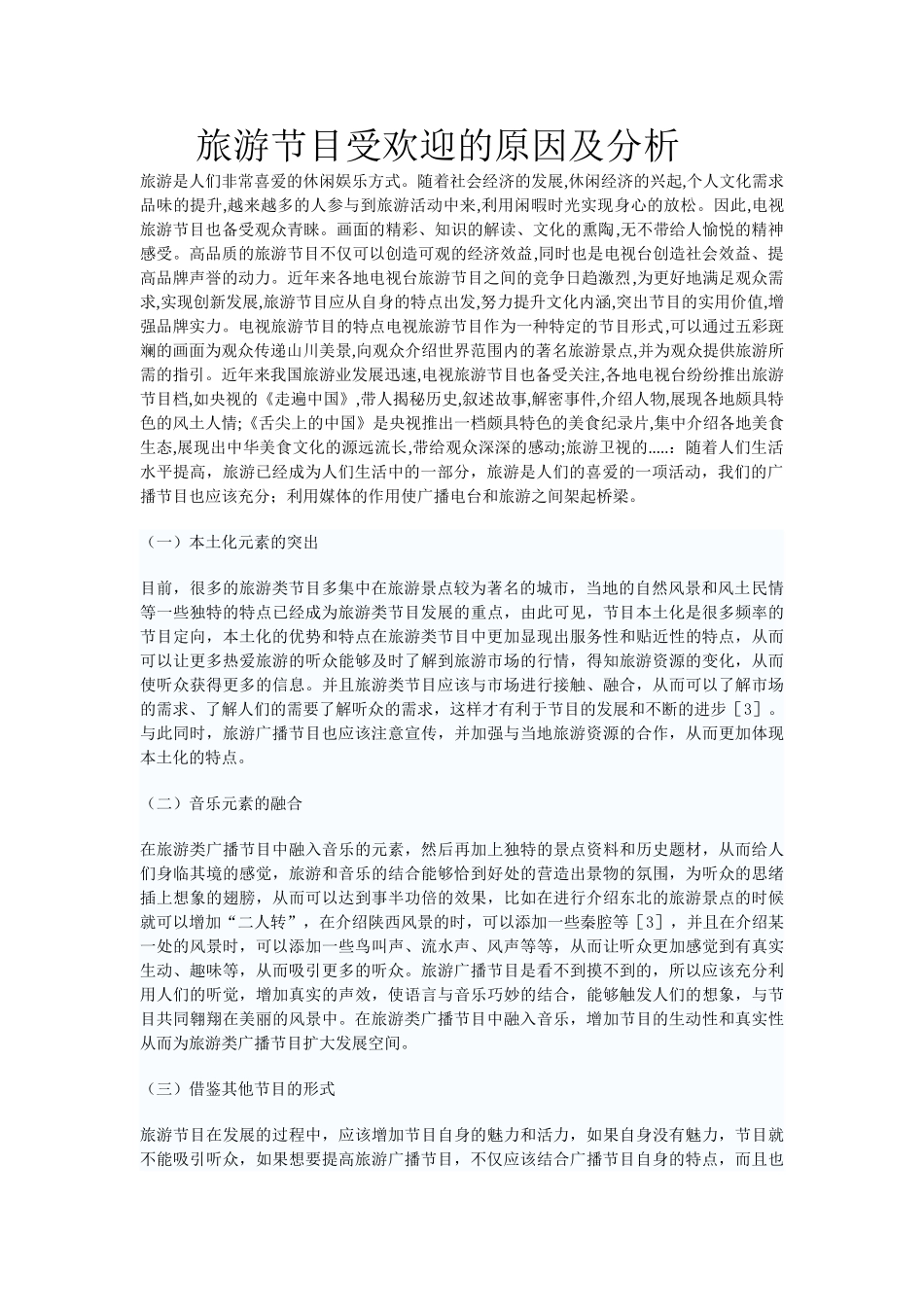 旅游节目受欢迎的原因及分析_第1页