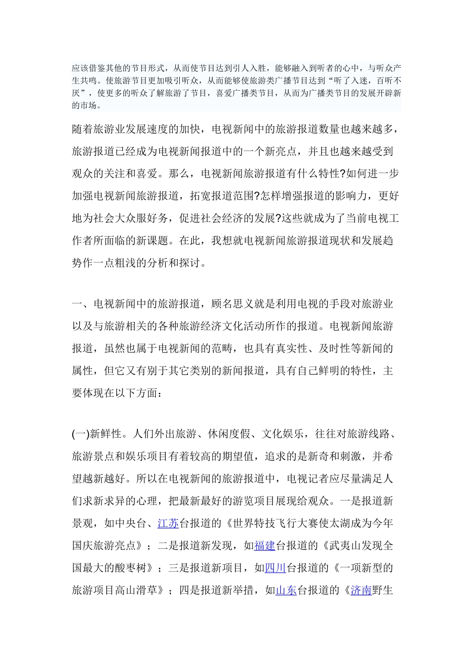 旅游节目受欢迎的原因及分析_第2页