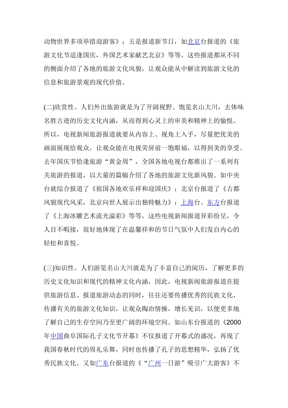 旅游节目受欢迎的原因及分析_第3页